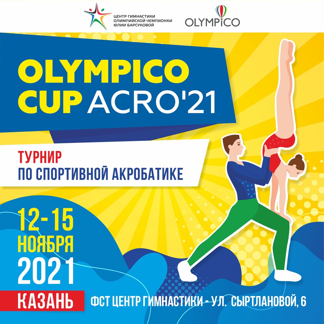 Приглашаем на Турнир по спортивной акробатике «Olympico Cup Acro» (г. Казань, 12-15 ноября 2021 г.).