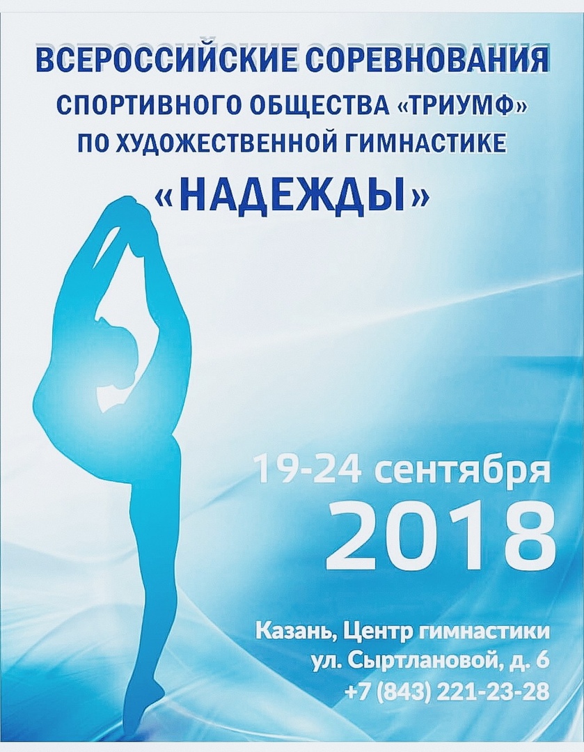  Всероссийские соревнования нашего Спортивного общества "Триумф" по художественной гимнастике "Надежды"